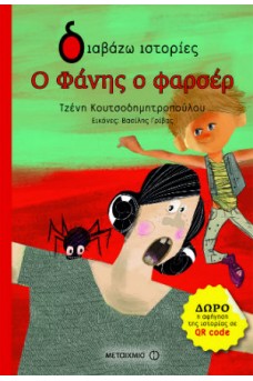Ο Φάνης ο φαρσέρ