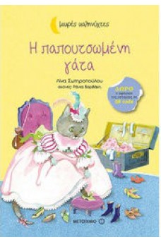 Η παπουτσωμένη γάτα