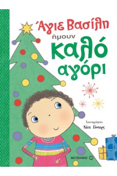 Άγιε Βασίλη, ήμουν καλό αγόρι