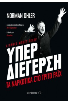 Υπερδιέγερση - Τα ναρκωτικά στο Τρίτο Ράιχ
