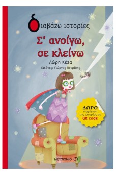 Σ' ανοίγω, σε κλείνω