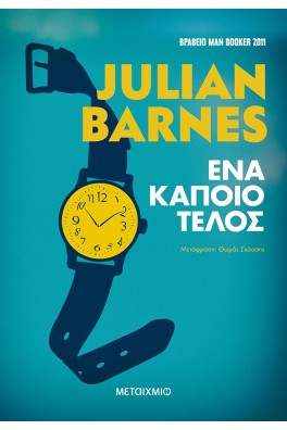 Ένα κάποιο τέλος