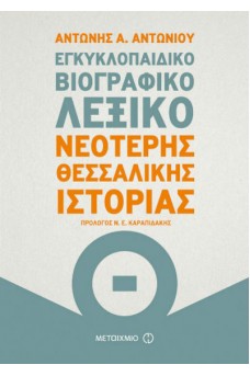 Εγκυκλοπαιδικό βιογραφικό λεξικό Νεότερης Θεσσαλικής Ιστορίας
