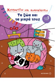 Χρωματίζω και ανακαλύπτω - Τα ζώα και τα μικρά τους