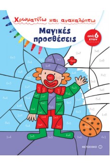 Χρωματίζω και ανακαλύπτω - Μαγικές προσθέσεις