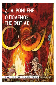 Ο πόλεμος της φωτιάς