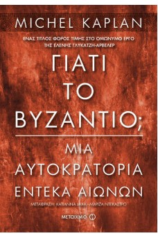 Γιατί το Βυζάντιο; Μια αυτοκρατορία έντεκα αιώνων