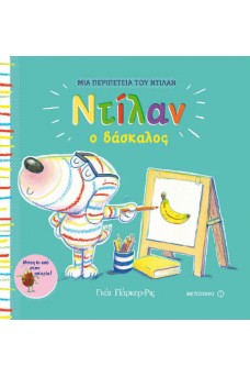 Ντίλαν ο δάσκαλος