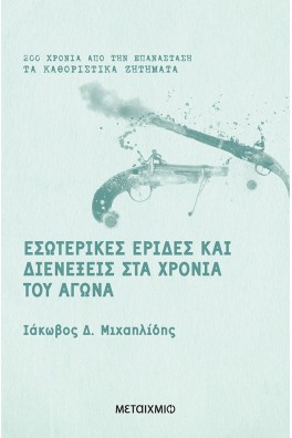 Εσωτερικές έριδες και διενέξεις στα χρόνια του Αγώνα