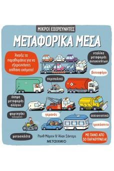 Μικροί εξερευνητές - Μεταφορικά μέσα