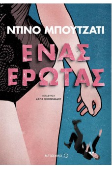 Ένας έρωτας