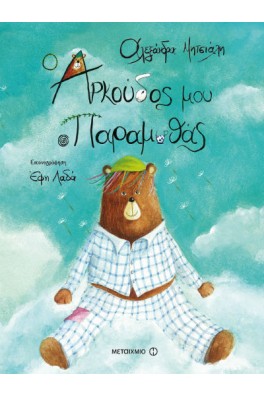 Ο αρκούδος μου ο Παραμυθάς