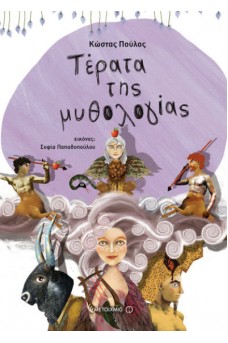 Τέρατα της μυθολογίας