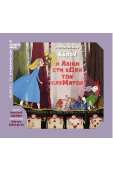 Η Αλίκη στη Χώρα των Θαυμάτων Ο πρώτος μου Κάρολ
