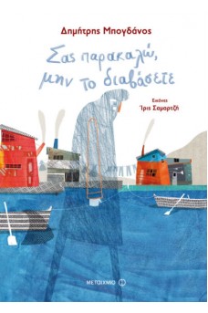Σας παρακαλώ, μην το διαβάσετε