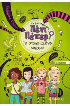 Τα μυστήρια της Πένι Πέπερ 6 - Το στοιχειωμένο κάστρο