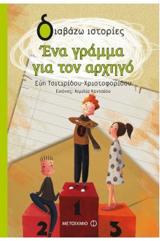 Ένα γράμμα για τον αρχηγό