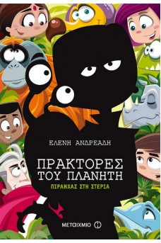 Πράκτορες του πλανήτη  - Πιράνχας στη στεριά