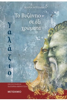 Το Βυζάντιο σε 6 χρώματα: Γαλάζιο