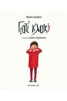 Γιατί κλαις;