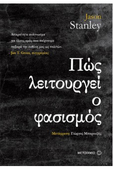 Πώς λειτουργεί ο φασισμός