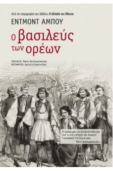 Ο βασιλεύς των ορέων