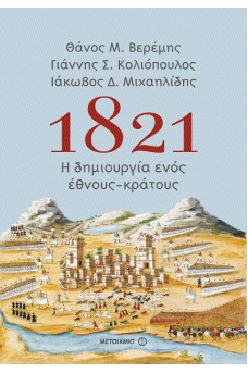 1821: Η δημιουργία ενός έθνους-κράτους