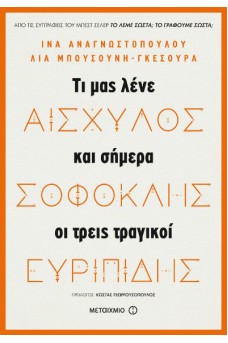 Αισχύλος, Σοφοκλής, Ευριπίδης Τι μας λένε και σήμερα οι τρεις μεγάλοι τραγικοί