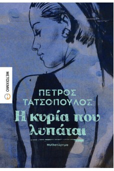 Η κυρία που λυπάται