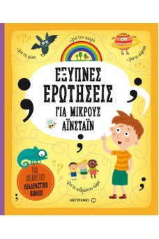 Έξυπνες ερωτήσεις για μικρούς Αϊνστάιν