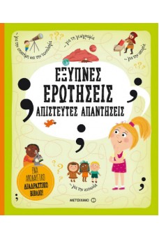 Έξυπνες ερωτήσεις - Απίστευτες απαντήσεις