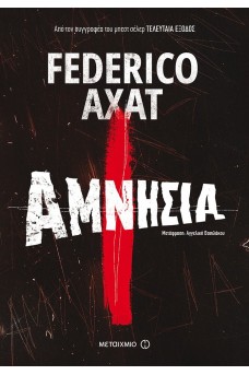 Αμνησία 
