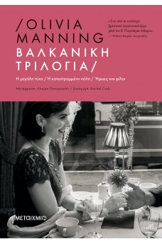 Βαλκανική Τριλογία