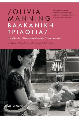 Βαλκανική Τριλογία