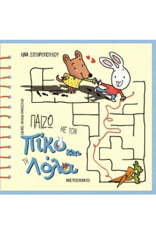Παίζω με τον Πίκο και τη Λόλα 