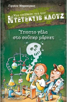 Ντετέκτιβ Κλουζ 27: Ύποπτο γάλα στο σούπερ μάρκετ