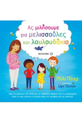 Ας μιλήσουμε για μελισσούλες και λουλουδάκια