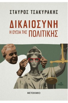 Δικαιοσύνη - Η ουσία της πολιτικής
