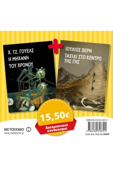 Πακέτο: Η μηχανή του χρόνου - Ταξίδι στο κέντρο της γης 