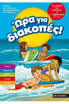 Ώρα για διακοπές - για παιδιά που τελείωσαν την Γ΄ Δημοτικού