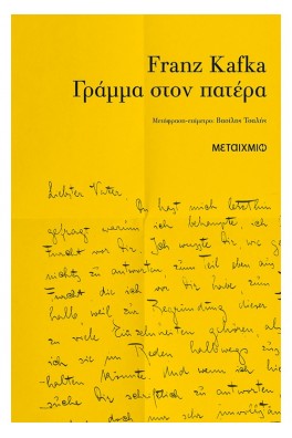 Γράμμα στον πατέρα