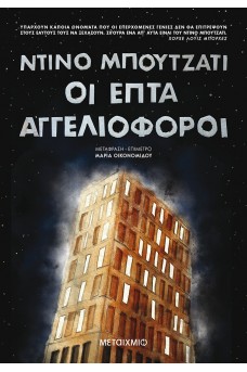 Οι επτά αγγελιοφόροι