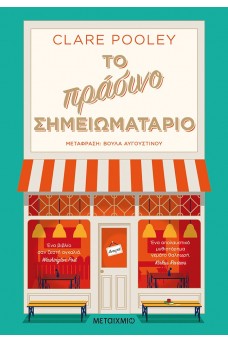 Το πράσινο σημειωματάριο