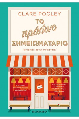 Το πράσινο σημειωματάριο