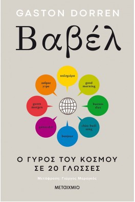 Βαβέλ: Ο γύρος του κόσμου σε 20 γλώσσες