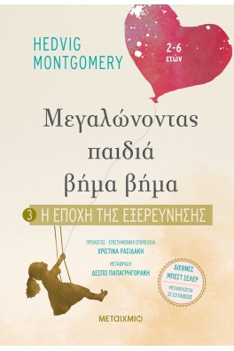 Μεγαλώνοντας παιδιά βήμα βήμα 3 - Η εποχή της εξερεύνησης