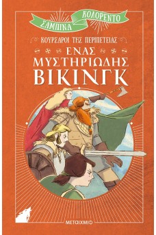 Ένας μυστηριώδης Βίκινγκ