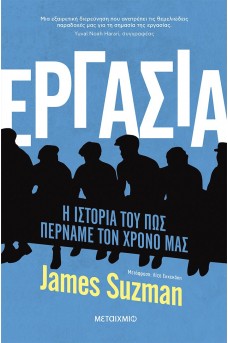 Εργασία - Η ιστορία του πώς περνάμε τον χρόνο μας