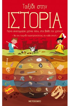Ταξίδι στην Ιστορία 