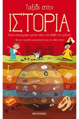 Ταξίδι στην Ιστορία 